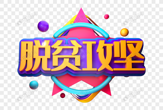 脱贫攻坚创意立体字图片