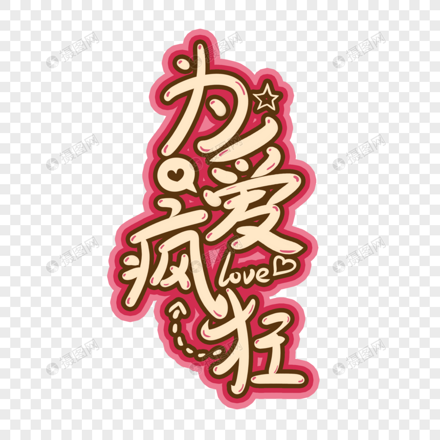 为爱疯狂元素素材psd格式_设计素材免费下载_vrf高清图片401206093_摄