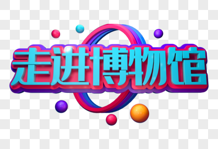 走进博物馆创意立体字图片