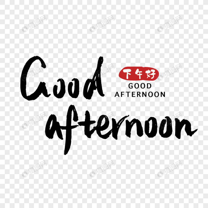 下午好英文手写字体