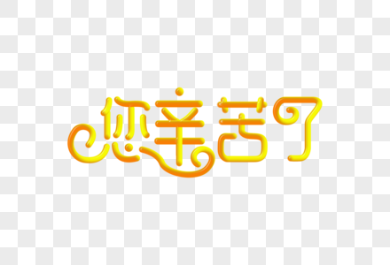 您辛苦了创意渐变立体字图片素材