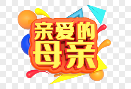 亲爱的母亲创意立体字设计图片