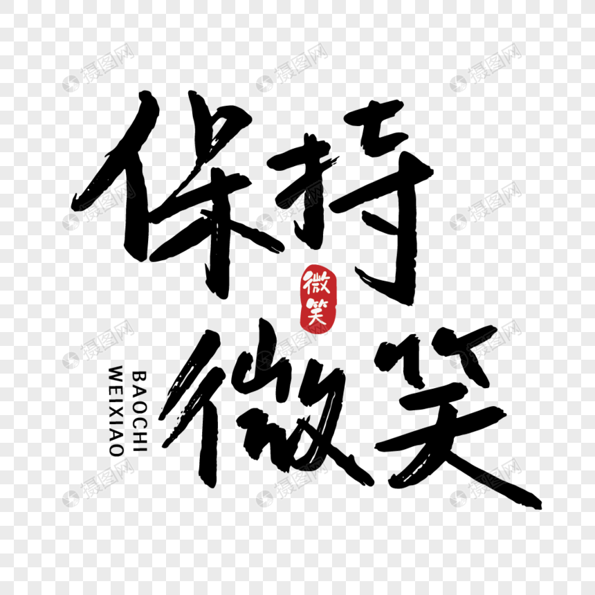 世界微笑日保持微笑手写字体