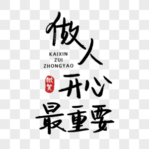 世界微笑日做人开心最重要手写字体图片素材