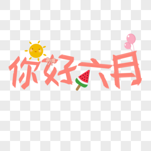 你好6月字体图片 你好6月字体高清图片素材大全 摄图网