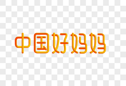 中国好妈妈创意渐变立体字图片