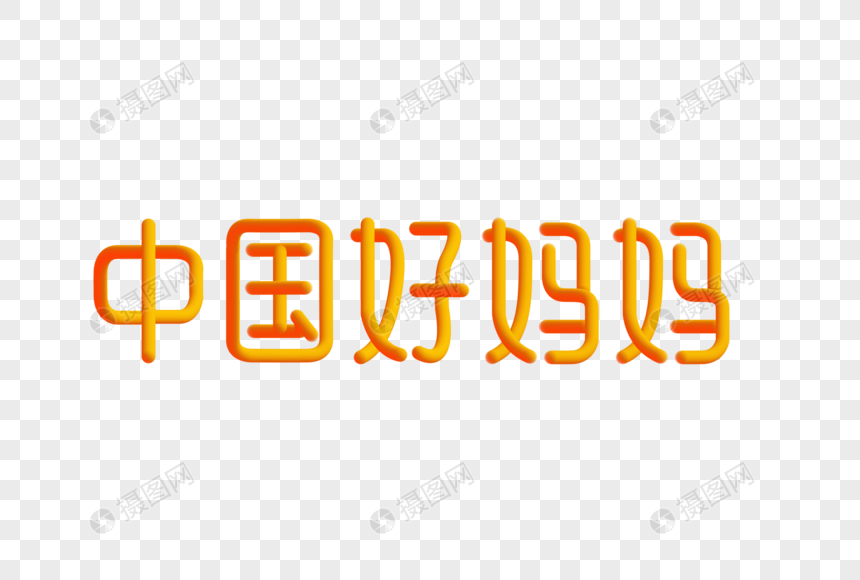 中国好妈妈创意渐变立体字