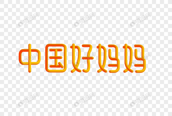 中国好妈妈创意渐变立体字图片