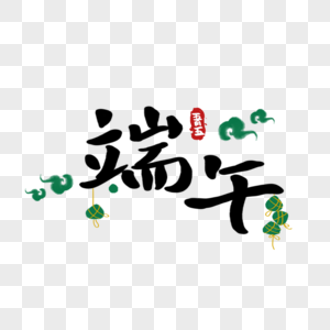 端午节粽子字体图片