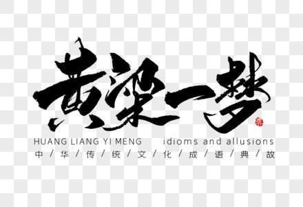 黄粱一梦手写字体图片素材