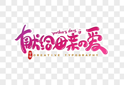 献给母亲的爱字体设计图片