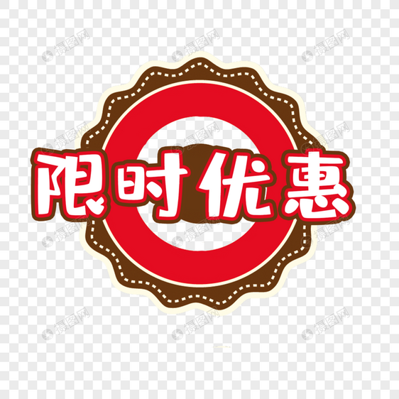 创意商品限时优惠电商宣传标签图片