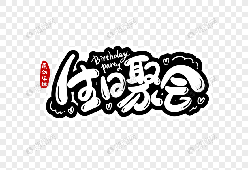 生日聚会字体设计图片