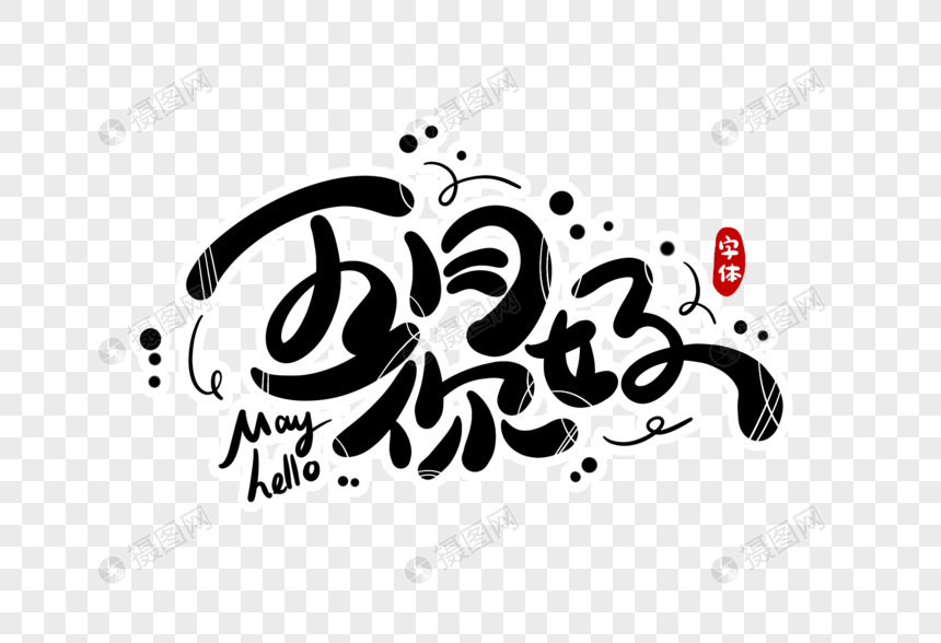 五月你好字体设计元素素材下载 正版素材401207241 摄图网