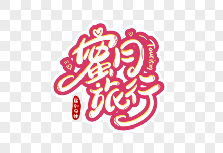 蜜月旅行字体设计图片