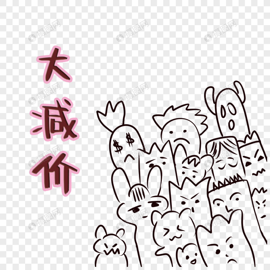 大减价字体