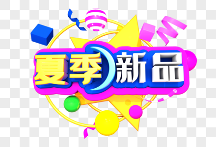 夏季新品创意立体字设计图片