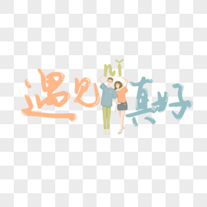 只想遇见你_只想遇见你图片大全_只想遇见你背景图片