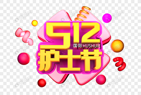 512国际护士节艺术3D立体字体图片