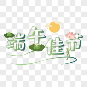 端午佳节设计字体图片