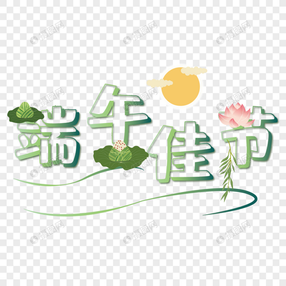 端午佳节设计字体图片