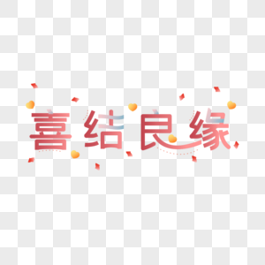 喜结良缘字体设计图片