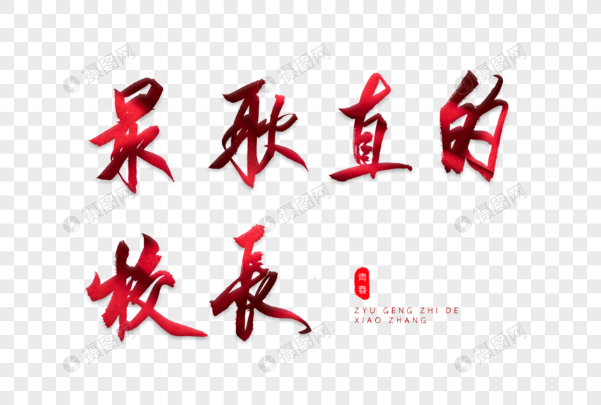 最耿直的校长红色书法艺术字