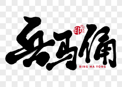 兵马俑手写毛笔字图片素材