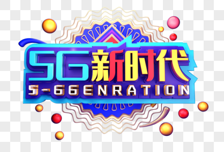 5G新时代创意立体字体设计图片