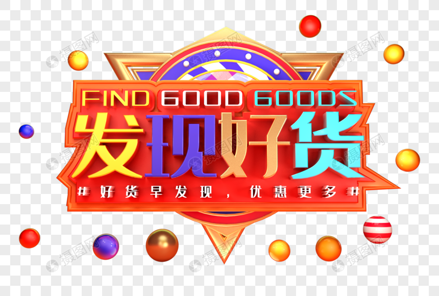 发现好货创意立体字体设计