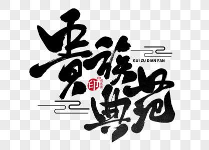 典范一生图片