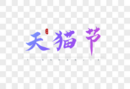 天猫节炫彩书法艺术字图片