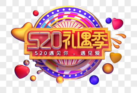 520礼遇季创意立体字体设计图片