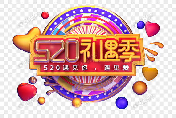 520礼遇季创意立体字体设计图片