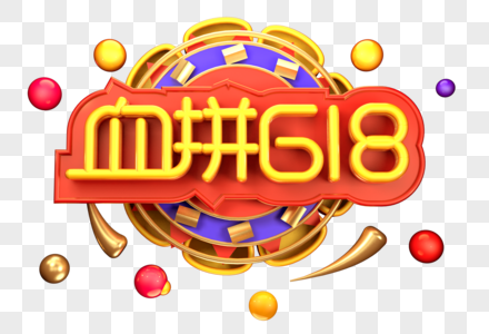 血拼618创意立体字体设计图片