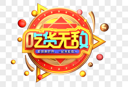 吃货无敌创意立体字体设计高清图片