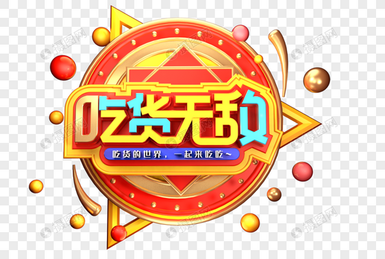 吃货无敌创意立体字体设计图片