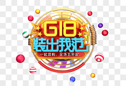 618装出我范创意立体字体设计高清图片