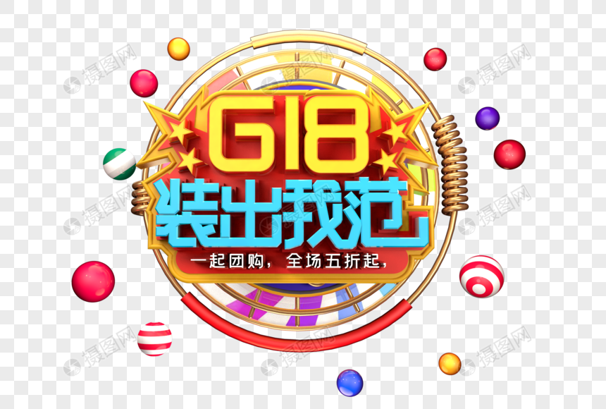 618装出我范创意立体字体设计图片