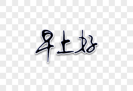 早上好手写艺术字高清图片意境风中秋节快乐海报高清图片红色房地产