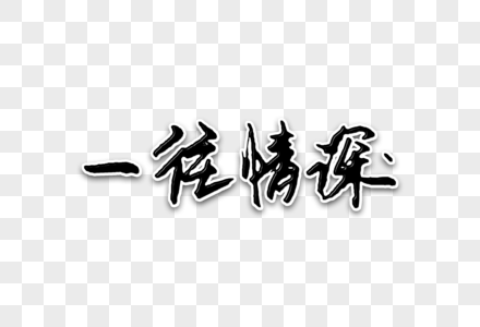 一往情深创意手写字体图片素材