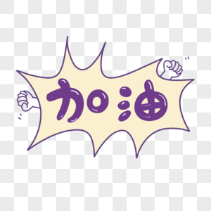 加油艺术字拳头边框图片素材