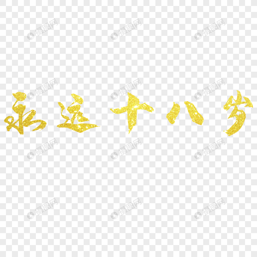 永远十八岁艺术字