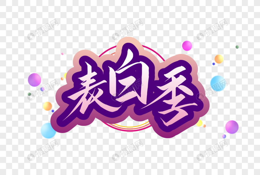 表白季字体图片