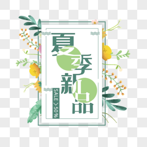 夏季新品艺术字免抠PNG图片