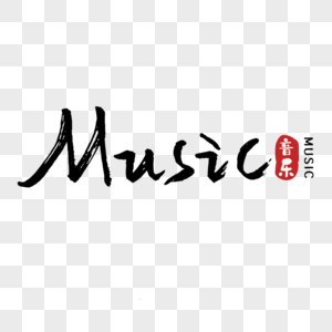 夏季music音乐手写字体图片素材