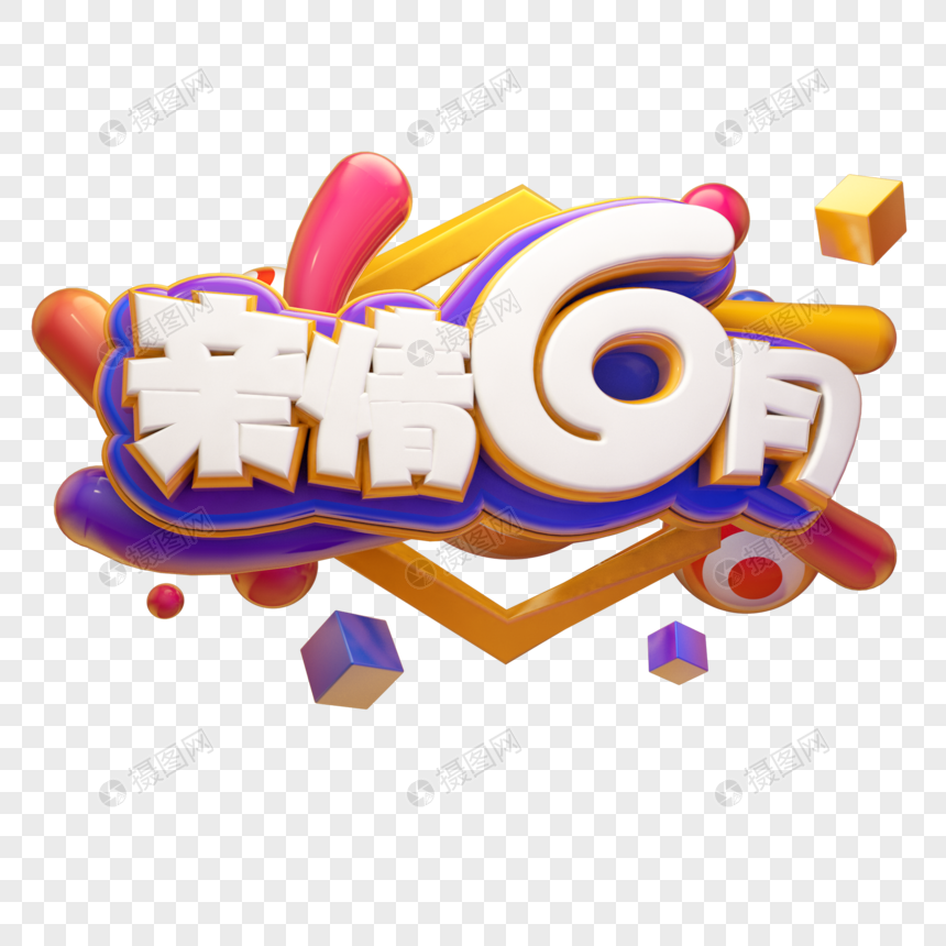 亲情6月立体艺术字元素素材下载 正版素材 摄图网 亲情6月立体艺术字元素素材下载 正版素材 摄图网
