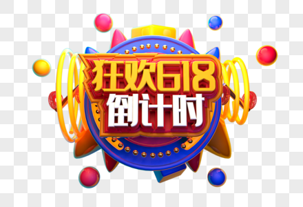 狂欢618倒计时创意立体字体设计图片