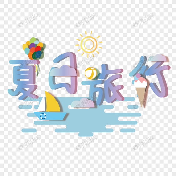 夏日旅行设计字体图片