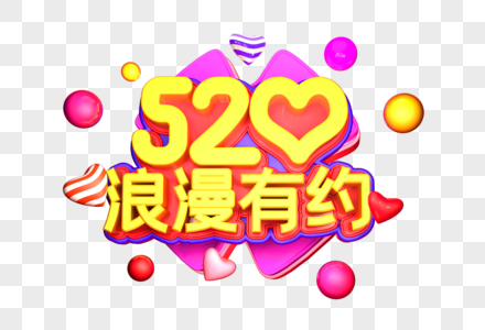 520浪漫有约艺术3D立体字体图片